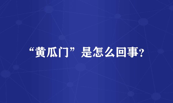 “黄瓜门”是怎么回事？