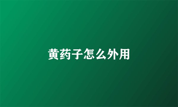黄药子怎么外用
