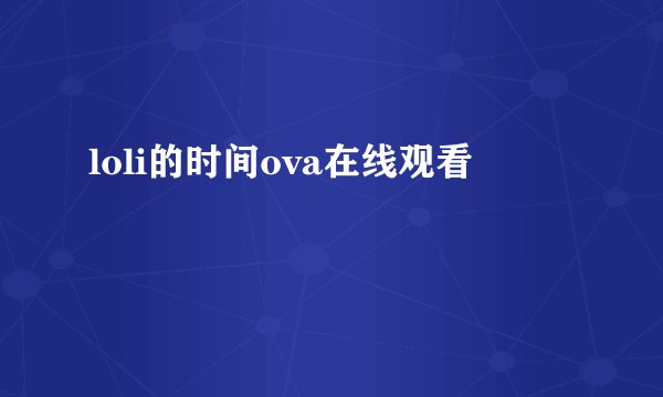 loli的时间ova在线观看