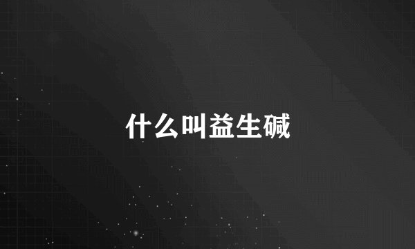 什么叫益生碱