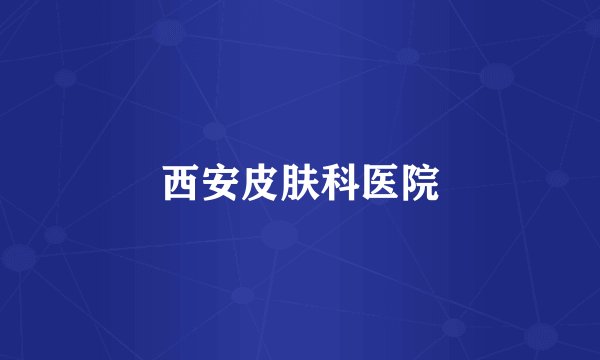 西安皮肤科医院