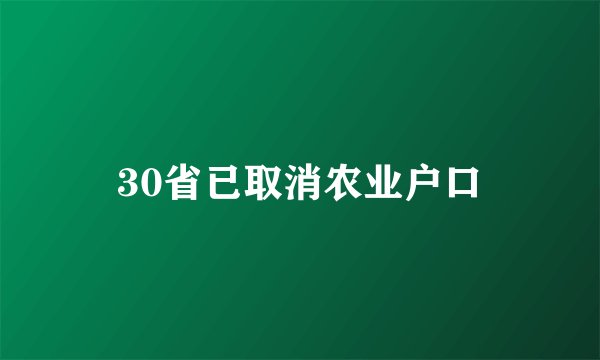 30省已取消农业户口