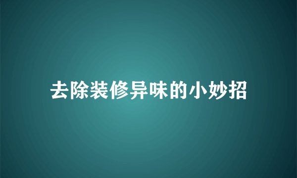 去除装修异味的小妙招