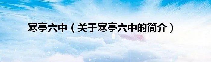 寒亭六中（关于寒亭六中的简介）