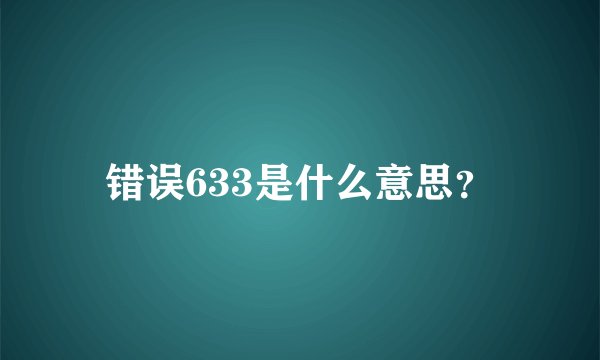 错误633是什么意思？