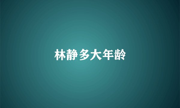 林静多大年龄