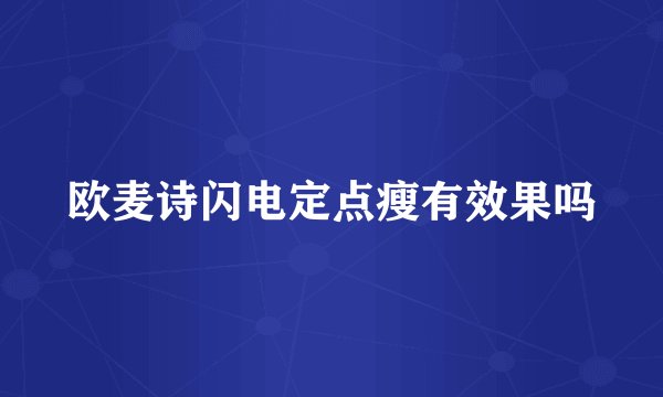 欧麦诗闪电定点瘦有效果吗
