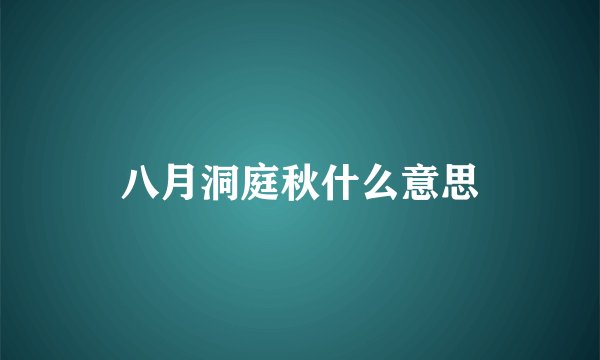 八月洞庭秋什么意思