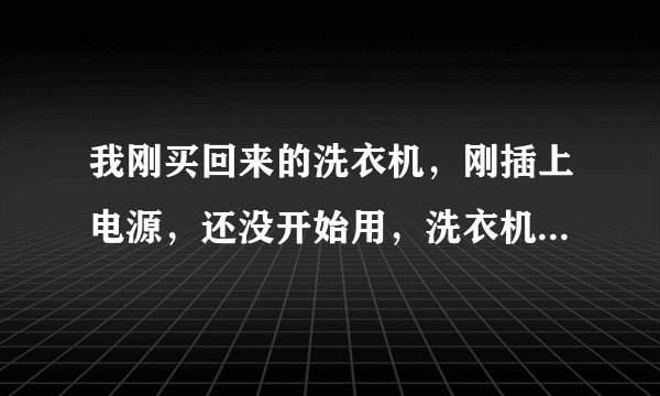 我刚买回来的洗衣机，刚插上电源，还没开始用，洗衣机就烧起来，还把我同一个插座的电器烧坏了，购买的那个超市却说不归他们负责，怎么维权？未使用洗衣机着火，该找谁去？
