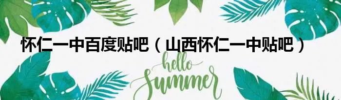 怀仁一中百度贴吧（山西怀仁一中贴吧）