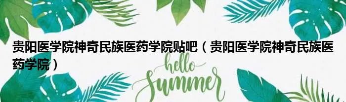 贵阳医学院神奇民族医药学院贴吧（贵阳医学院神奇民族医药学院）