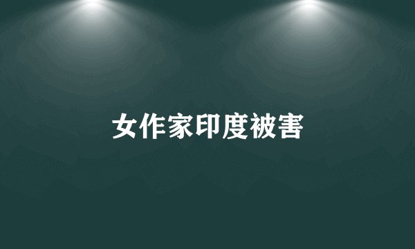 女作家印度被害