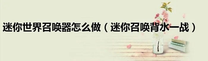 迷你世界召唤器怎么做（迷你召唤背水一战）