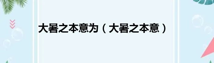 大暑之本意为（大暑之本意）