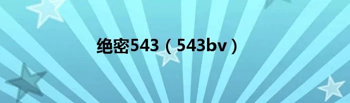 绝密543（543bv）