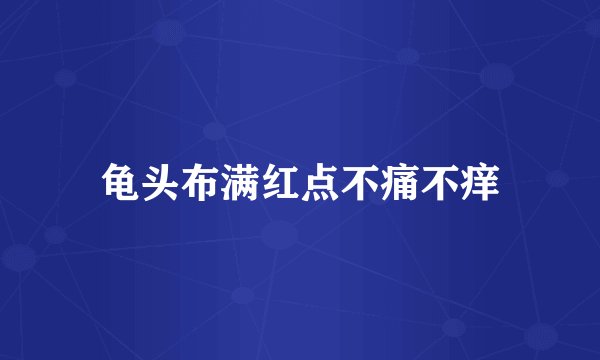 龟头布满红点不痛不痒