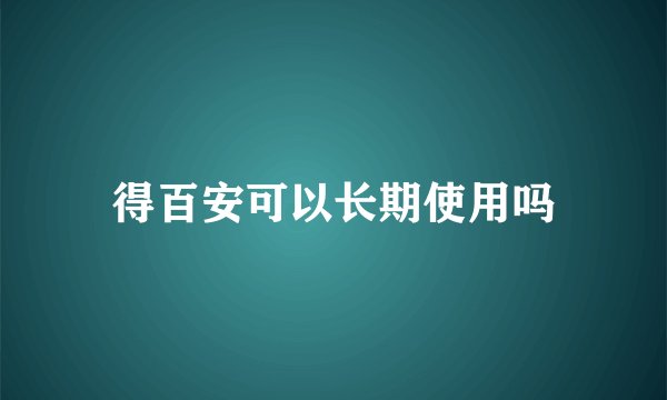 得百安可以长期使用吗