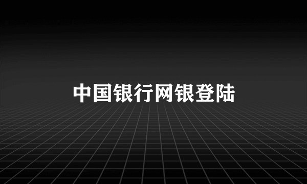中国银行网银登陆