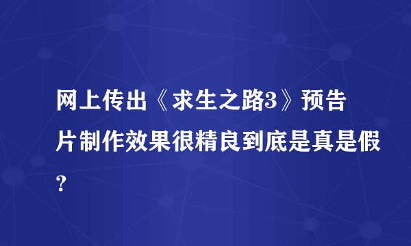 网上传出《求生之路3》预告片制作效果很精良到底是真是假？