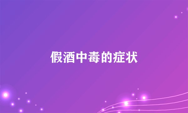 假酒中毒的症状