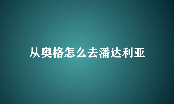 从奥格怎么去潘达利亚