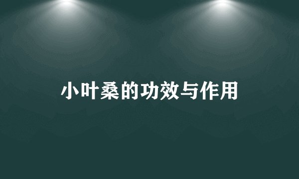 小叶桑的功效与作用