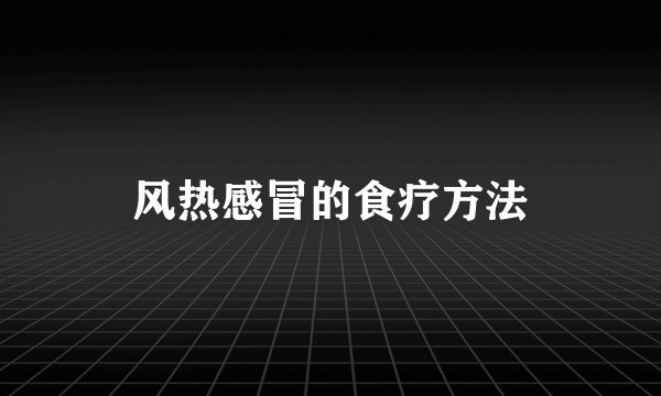 风热感冒的食疗方法