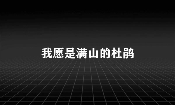 我愿是满山的杜鹃