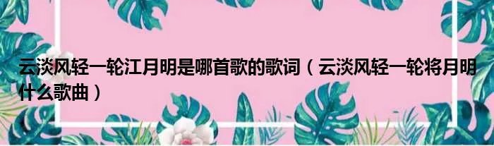 云淡风轻一轮江月明是哪首歌的歌词（云淡风轻一轮将月明什么歌曲）