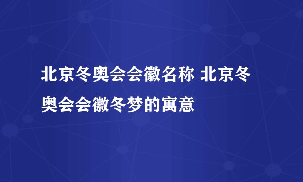 北京冬奥会会徽名称 北京冬奥会会徽冬梦的寓意