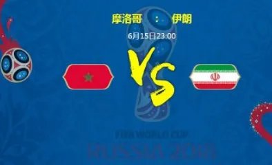 摩洛哥VS伊朗有哪些看点？