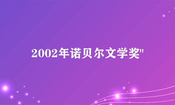 2002年诺贝尔文学奖