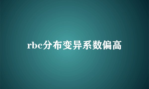 rbc分布变异系数偏高