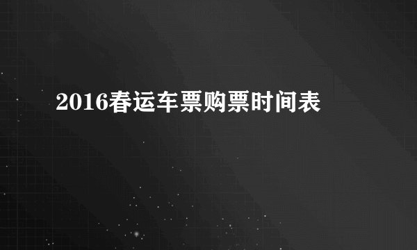 2016春运车票购票时间表