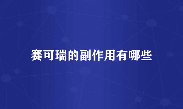 赛可瑞的副作用有哪些