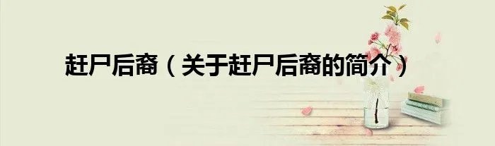 赶尸后裔（关于赶尸后裔的简介）