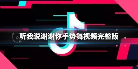 听我说谢谢你手势舞视频完整版 听我说谢谢你手势舞歌词