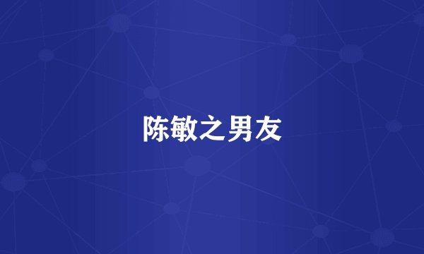 陈敏之男友