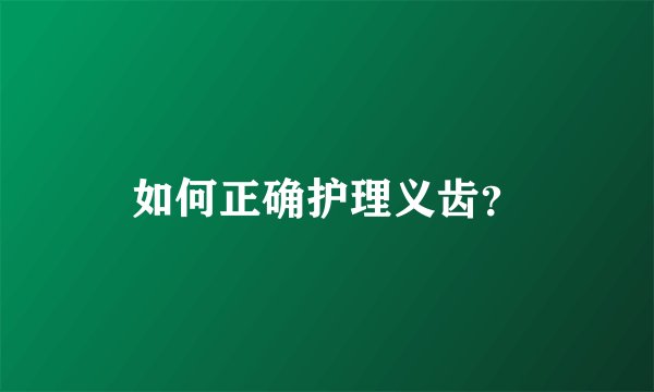 如何正确护理义齿?