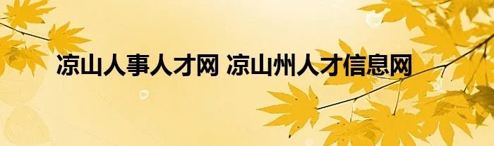 凉山人事人才网 凉山州人才信息网