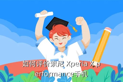 索尼xperia sx，索尼Xperia SX的4G手机是什么意思
