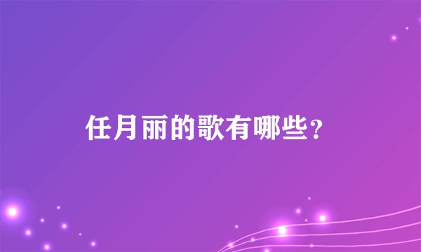 任月丽的歌有哪些？