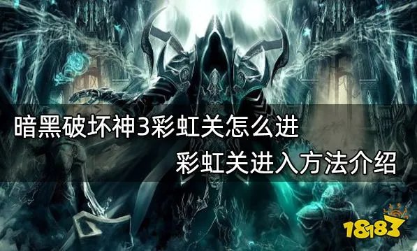 暗黑破坏神3彩虹关怎么进 彩虹关进入方法介绍