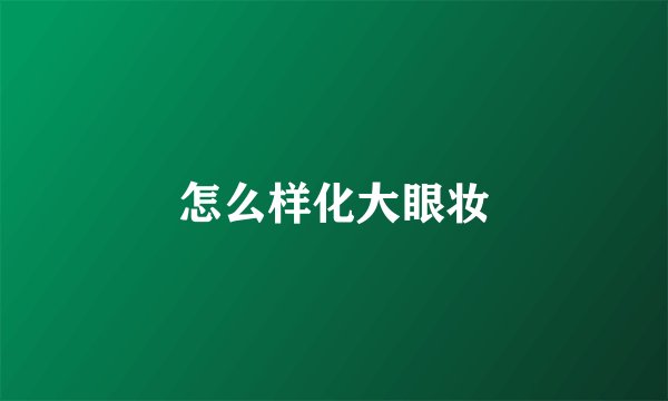 怎么样化大眼妆