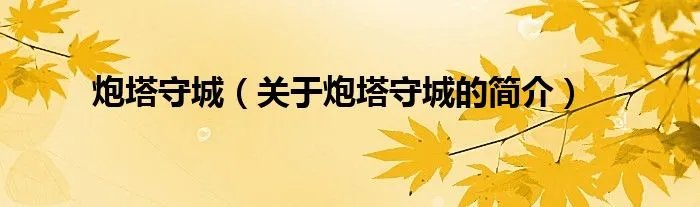 炮塔守城（关于炮塔守城的简介）