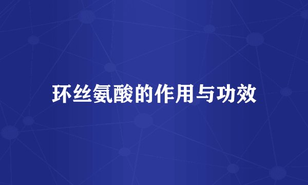 环丝氨酸的作用与功效