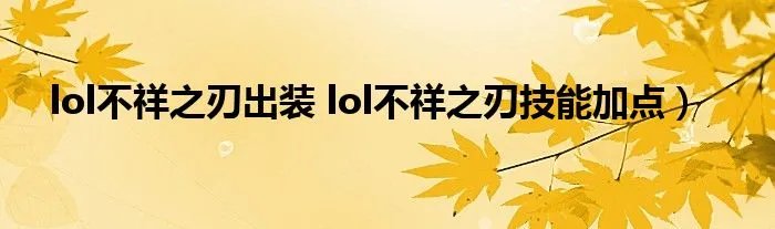 lol不祥之刃出装 lol不祥之刃技能加点）
