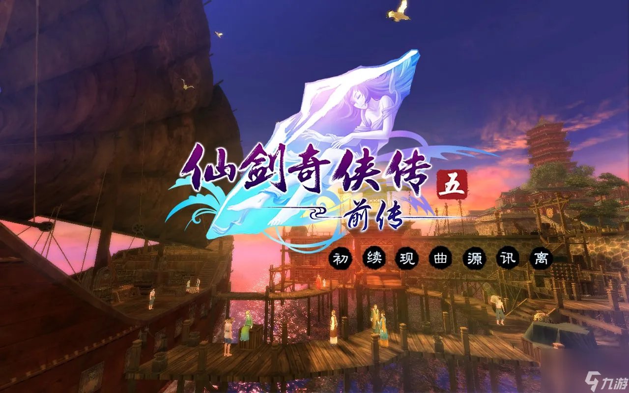 仙剑奇侠传5前传幻木小径通关方法攻略推荐