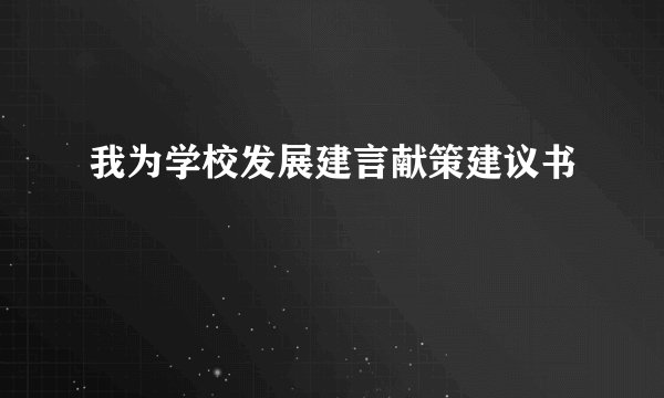 我为学校发展建言献策建议书