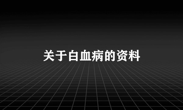关于白血病的资料
